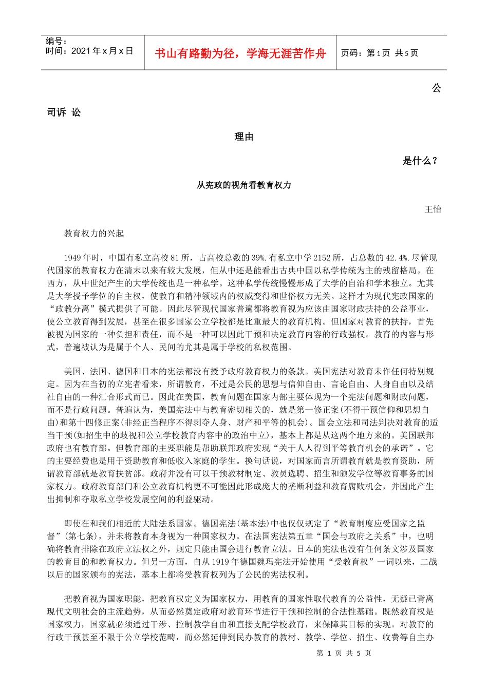 从宪政的视角看教育权力发展与协调_第1页