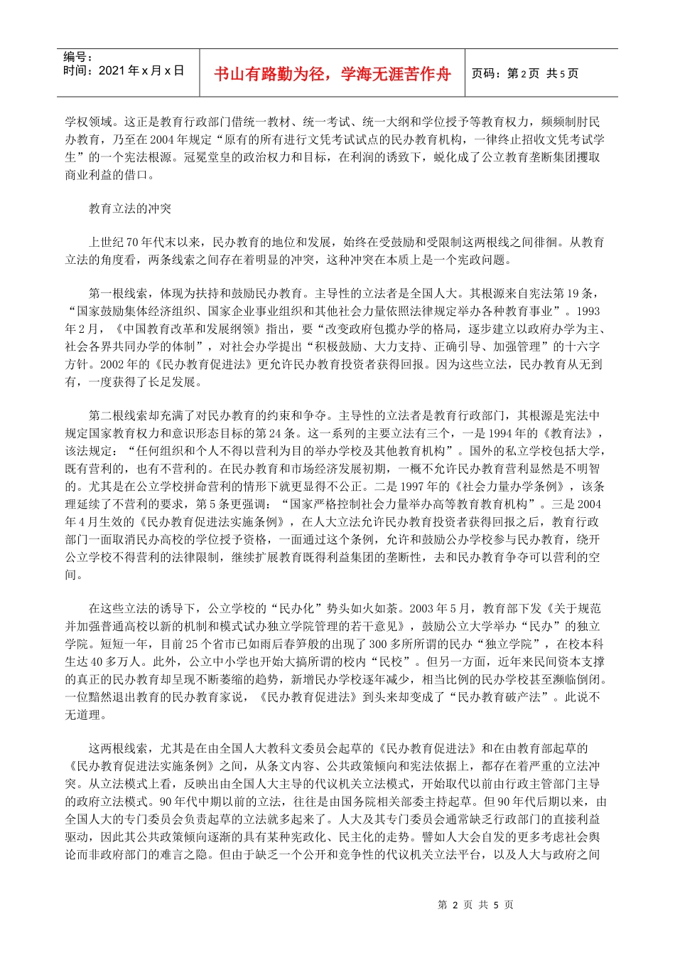 从宪政的视角看教育权力发展与协调_第2页