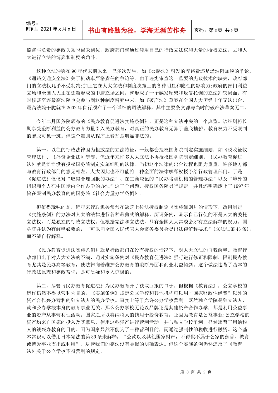 从宪政的视角看教育权力发展与协调_第3页