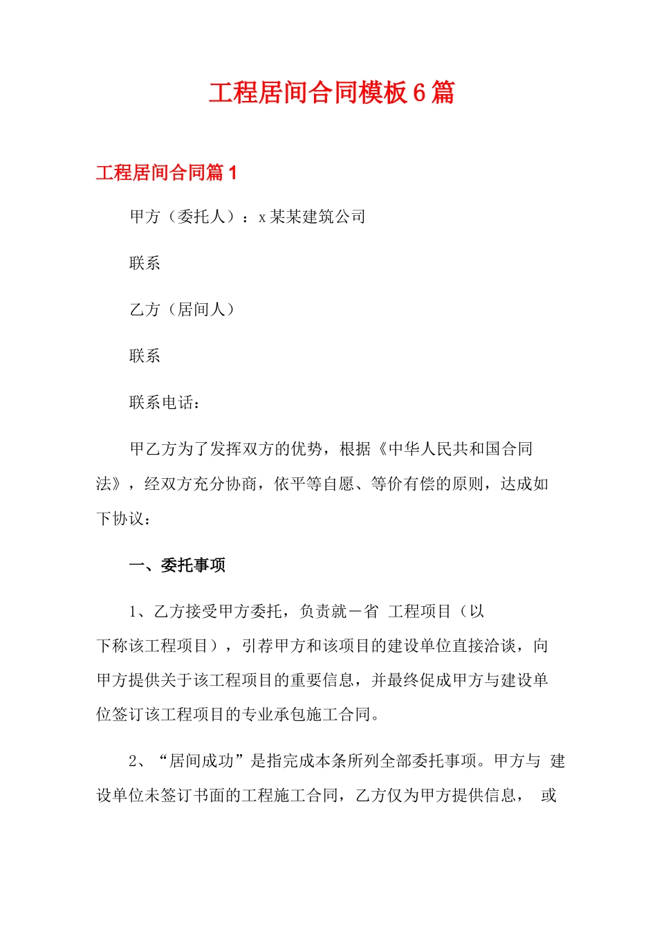 工程居间合同模板6篇_第1页