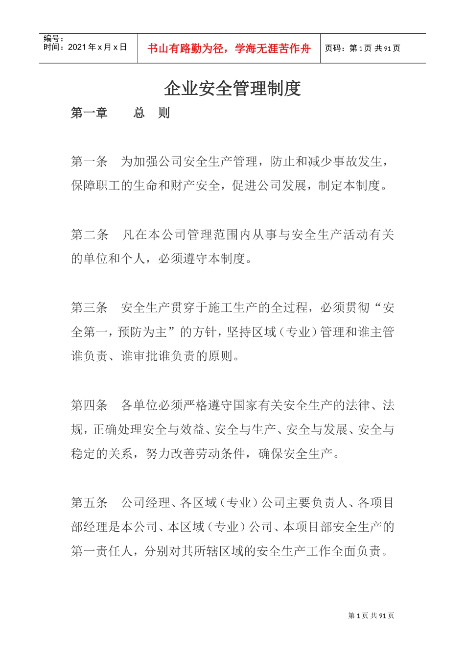 企业安全管理制度范本(DOC86页)_第1页