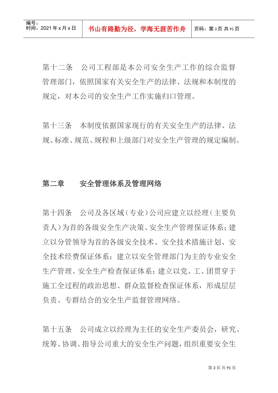 企业安全管理制度范本(DOC86页)_第3页