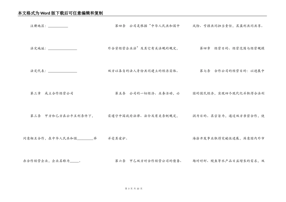 设立中外合资经营企业合同书（农牧渔业）_第3页