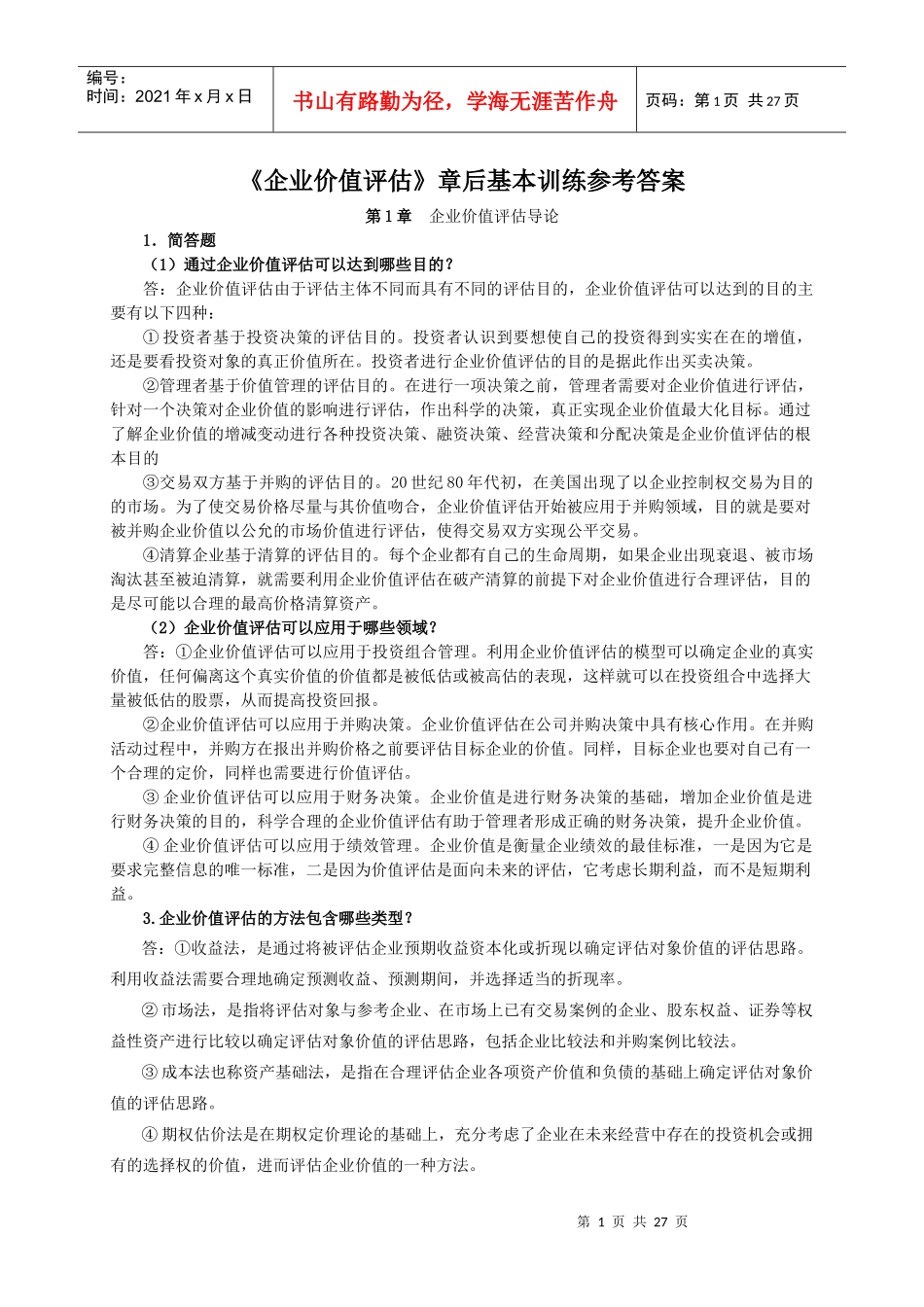 企业价值评估习题参考答案_第1页