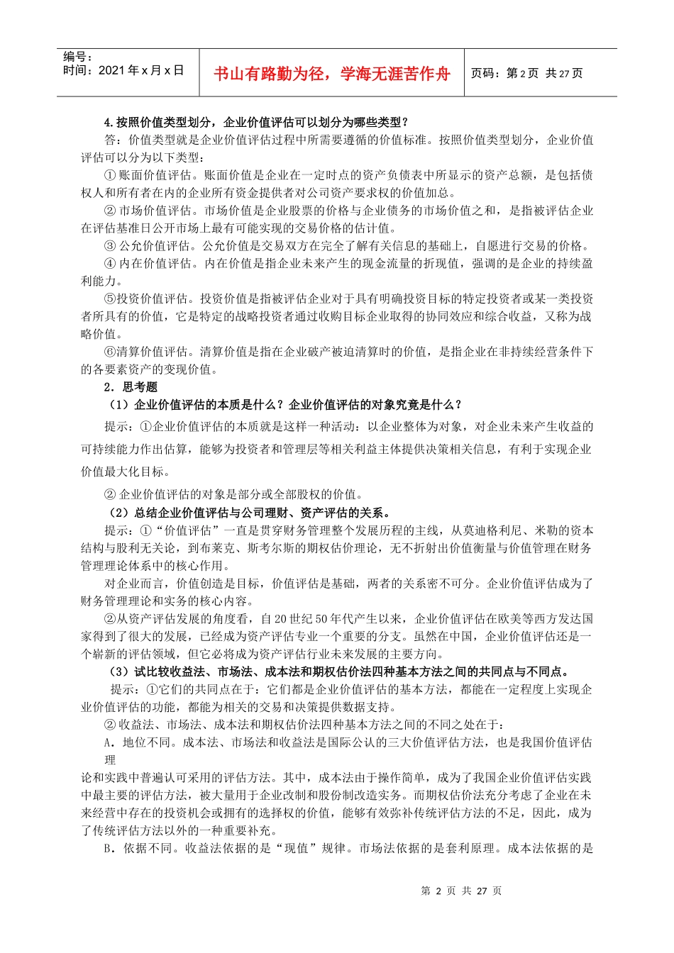 企业价值评估习题参考答案_第2页