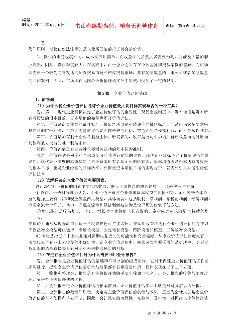 企业价值评估习题参考答案_第3页