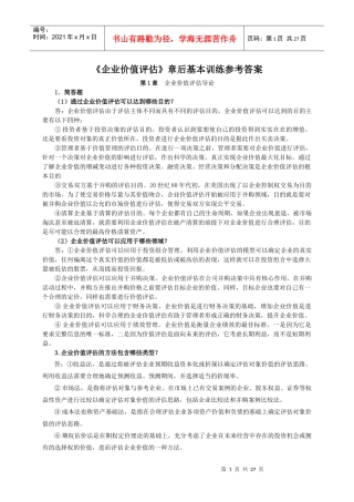 企业价值评估习题参考答案