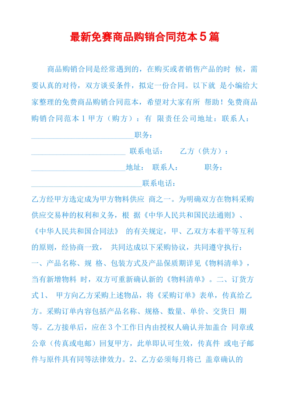 最新免费商品购销合同范本5篇_第1页