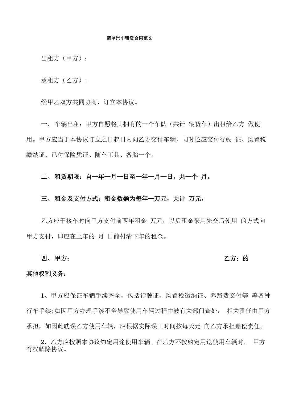 简单汽车租赁合同范文_第1页