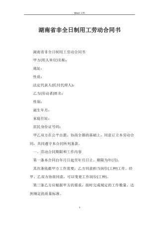 湖南省非全日制用工劳动合同书