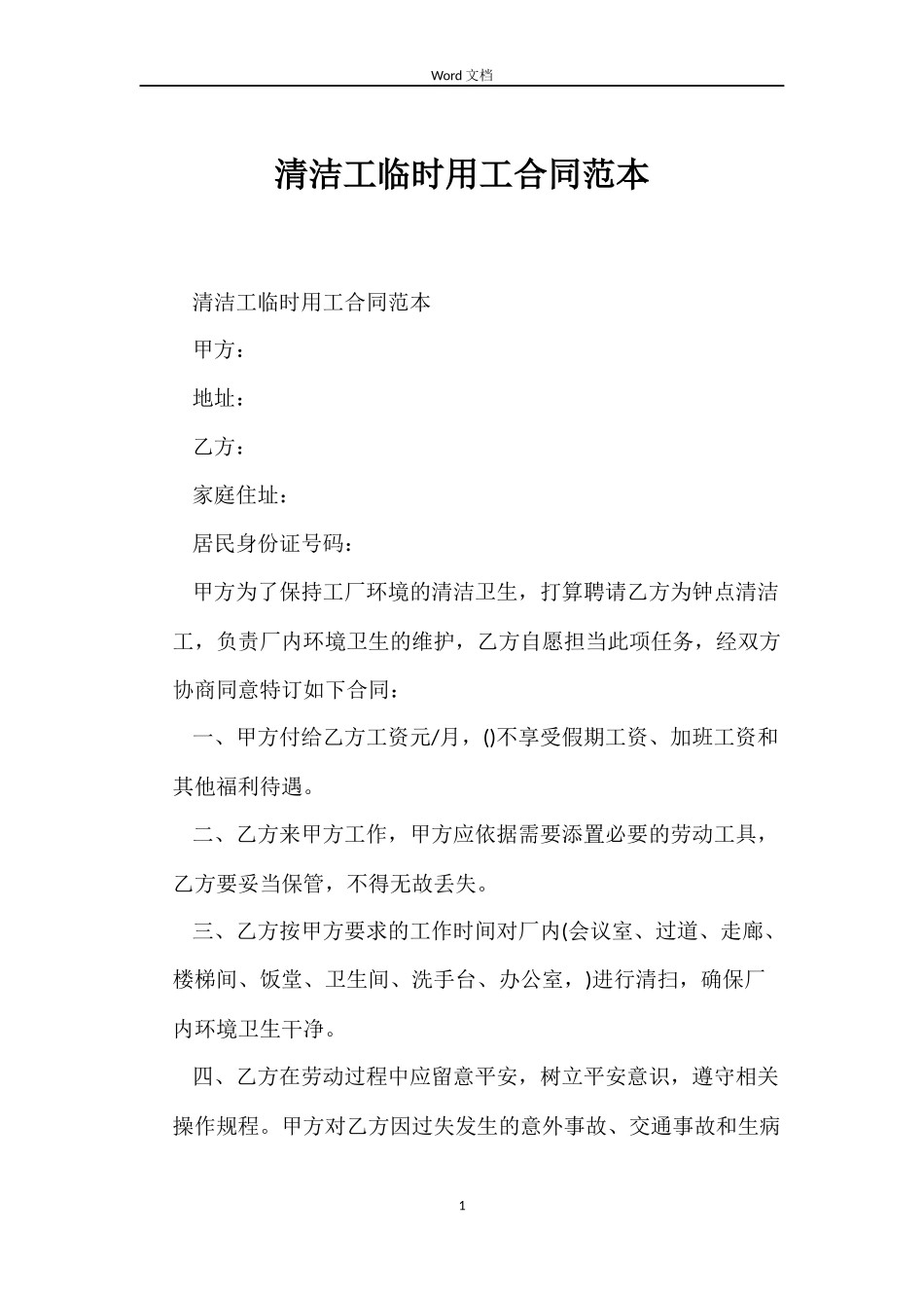 清洁工临时用工合同范本_第1页