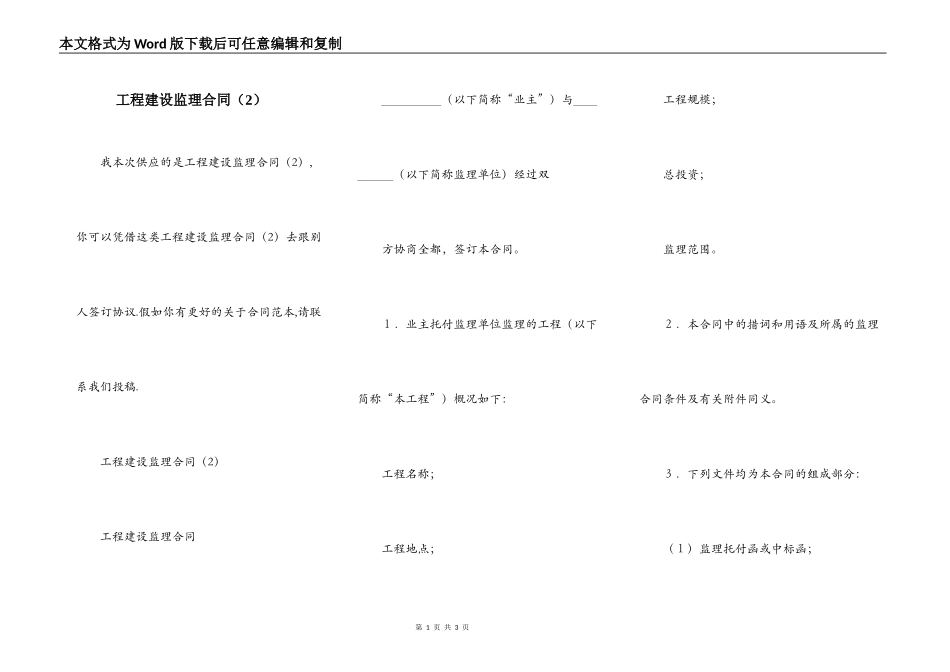 工程建设监理合同（2）_第1页