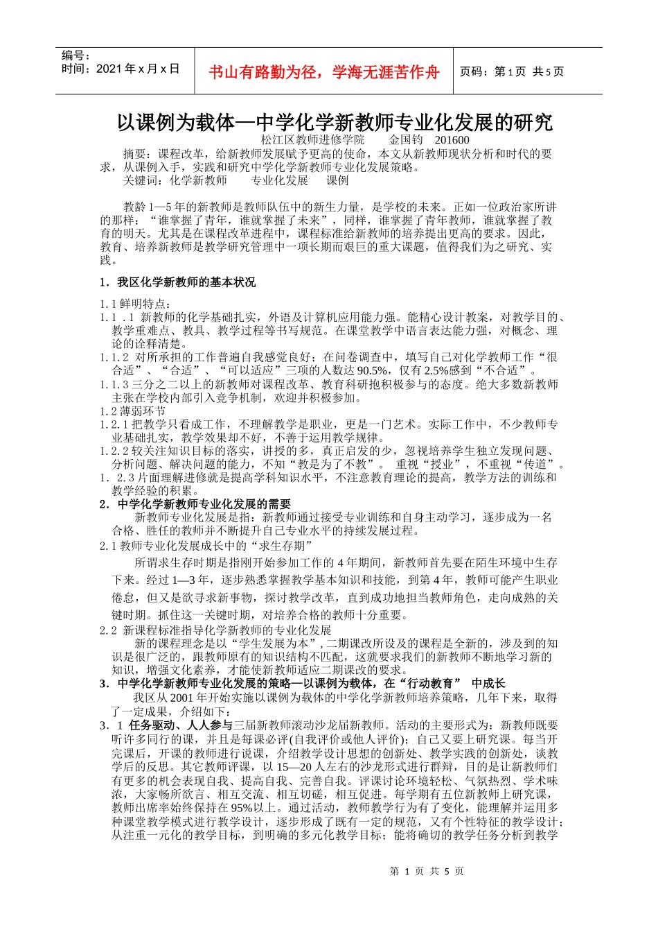 以课例为载体中学化学新教师专业化发展的研究_第1页