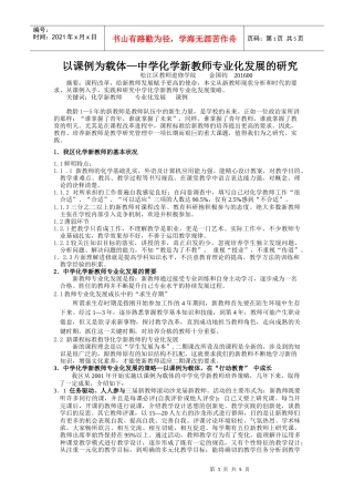 以课例为载体中学化学新教师专业化发展的研究