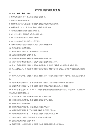 企业信息管理复习资料