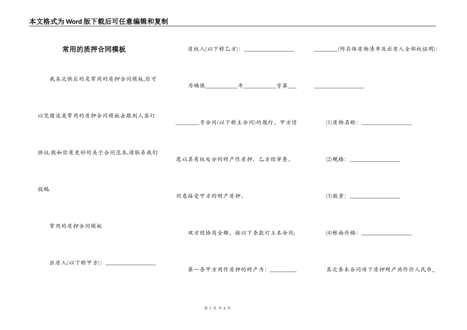 常用的质押合同模板_第1页