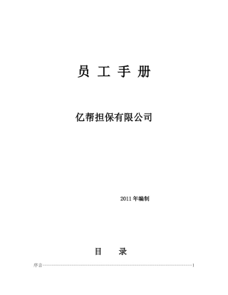 亿帮担保公司员工管理手册P44