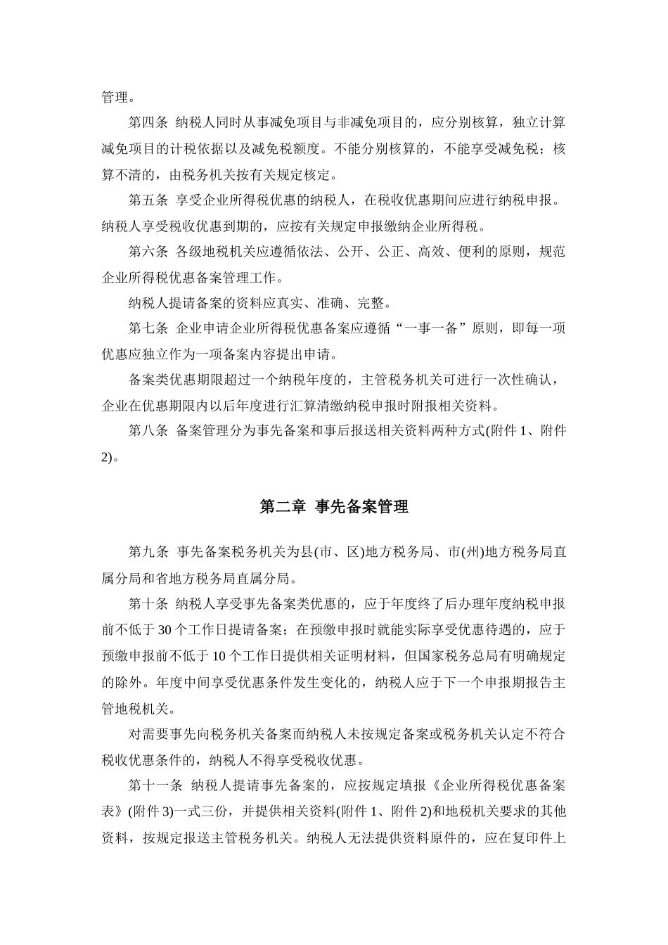 企业所得税优惠备案管理办法_第2页