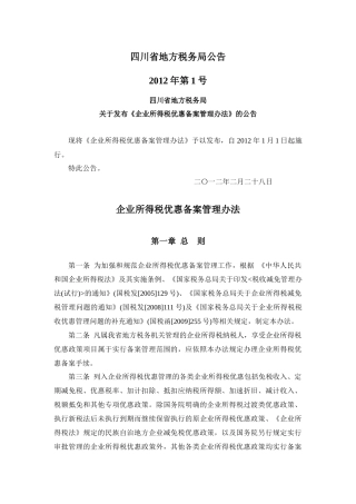 企业所得税优惠备案管理办法