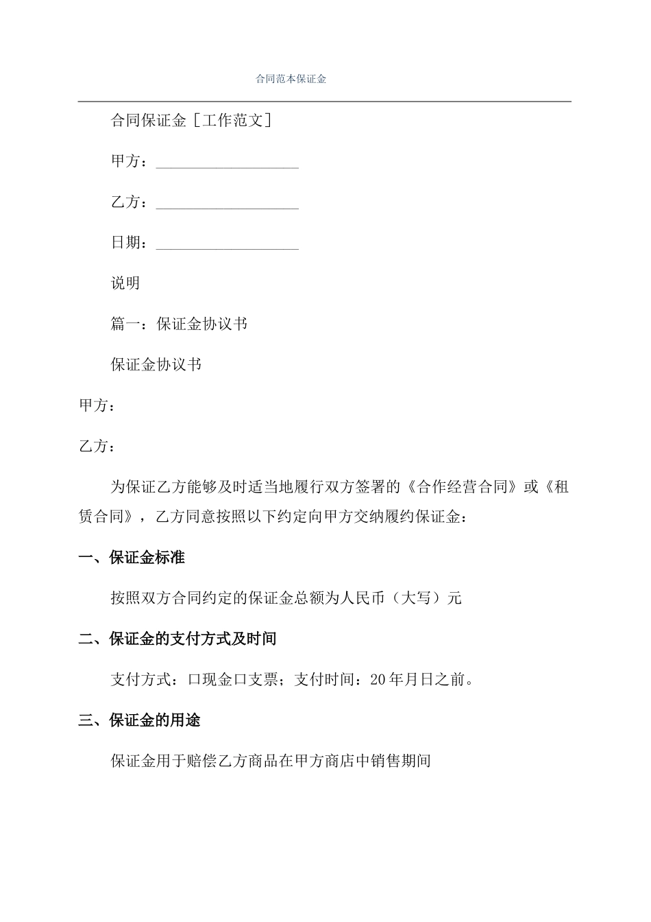 合同范本保证金_第1页