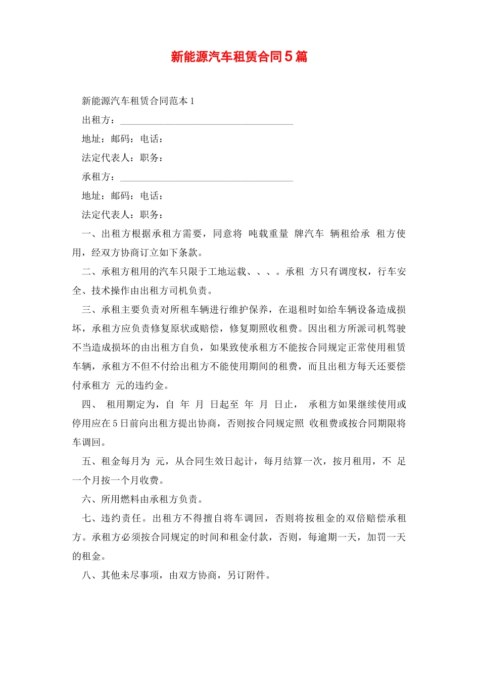 新能源汽车租赁合同5篇_第1页