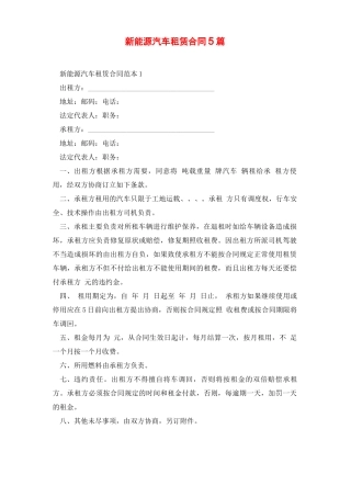 新能源汽车租赁合同5篇