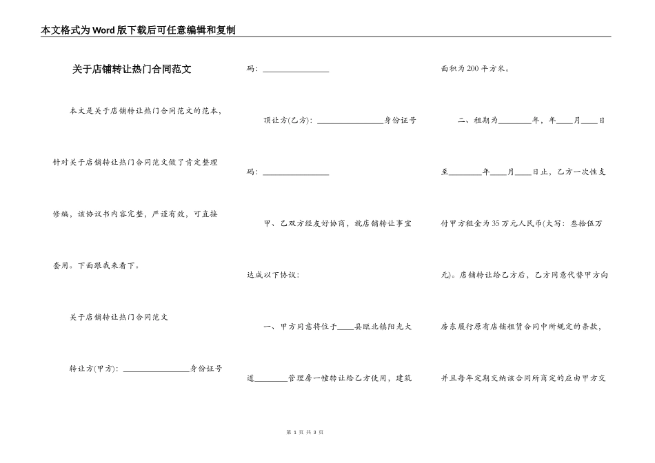 关于店铺转让热门合同范文_第1页