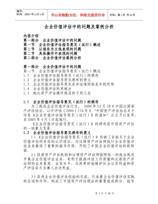 企业价值评估中的问题及案例分析