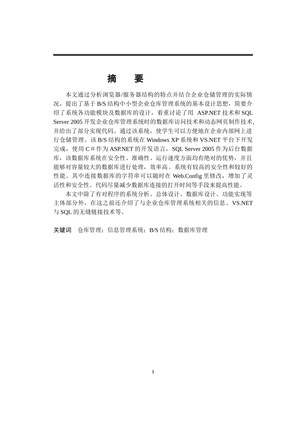 企业仓库管理系统设计与实现论文_第1页