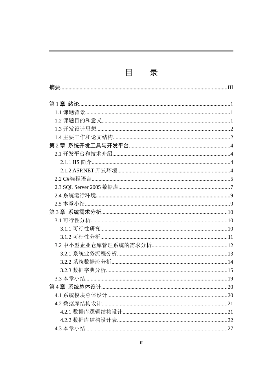 企业仓库管理系统设计与实现论文_第2页