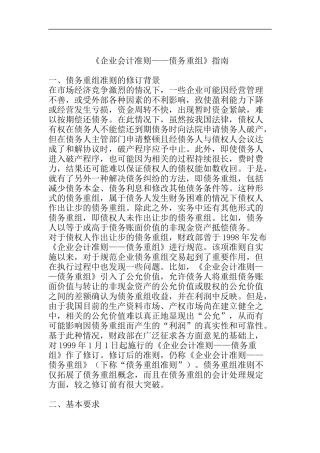 企业会计准则—债务重组的披露