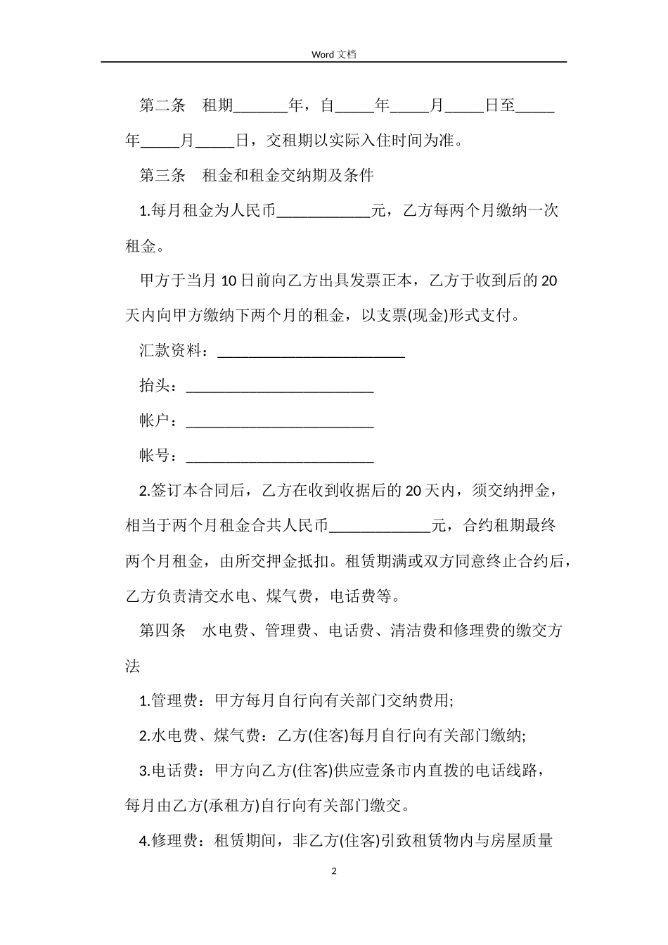 商住楼租赁合同模板3篇_第2页