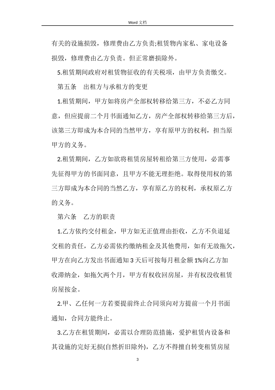 商住楼租赁合同模板3篇_第3页
