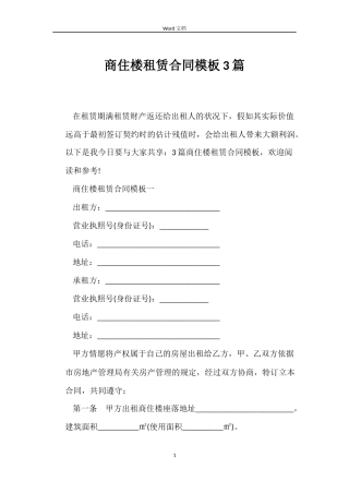商住楼租赁合同模板3篇