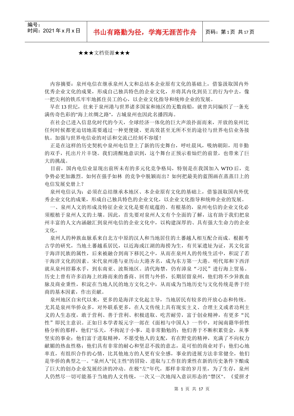 企业文化-打造泉州电信文化的利爪_第1页