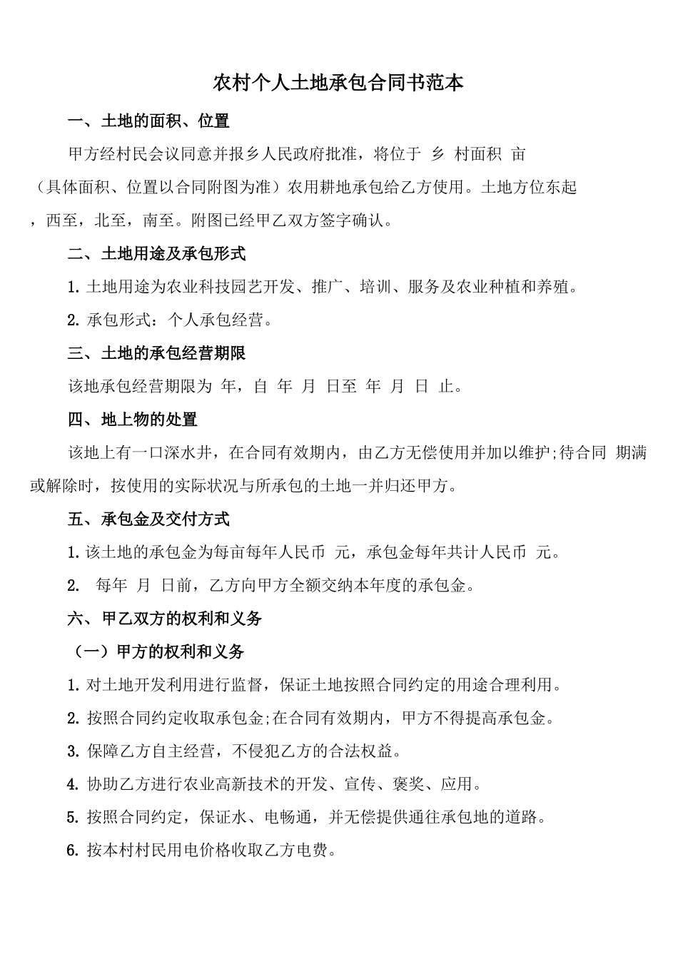 农村个人土地承包合同书范本(10篇)_第1页