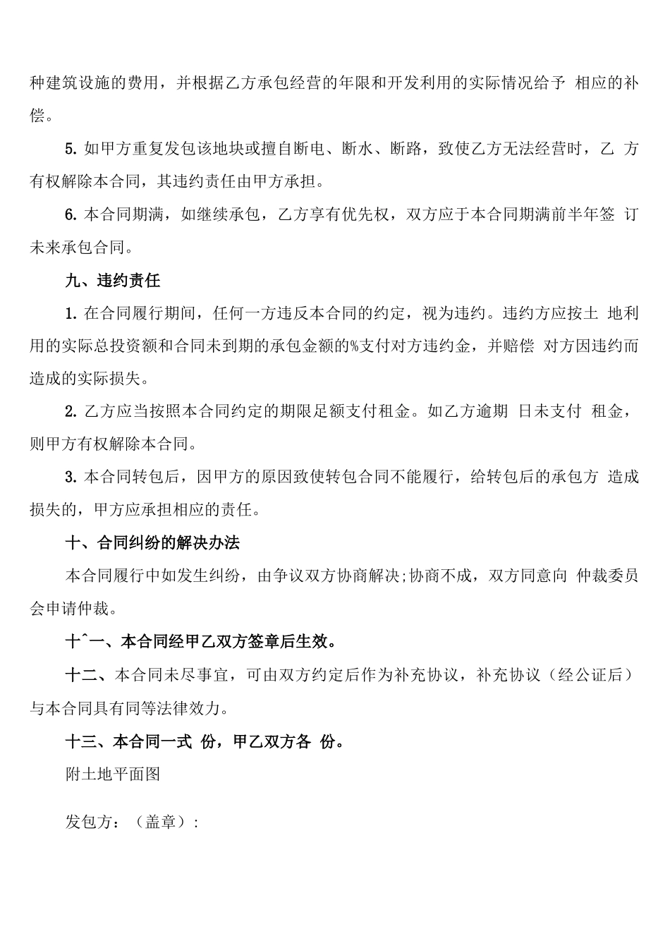 农村个人土地承包合同书范本(10篇)_第3页