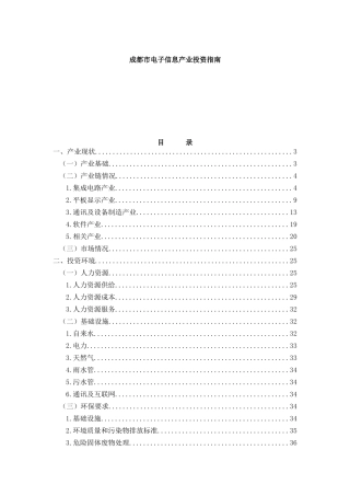 成都市电子信息产业投资指南