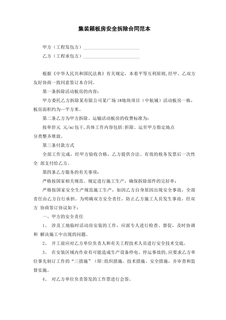 集装箱板房拆除安装合同_第1页