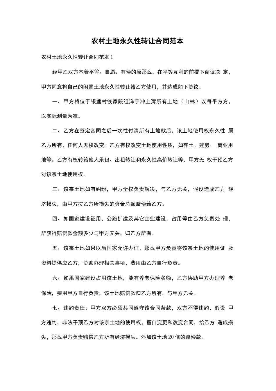 农村土地永久性转让合同范本_第1页