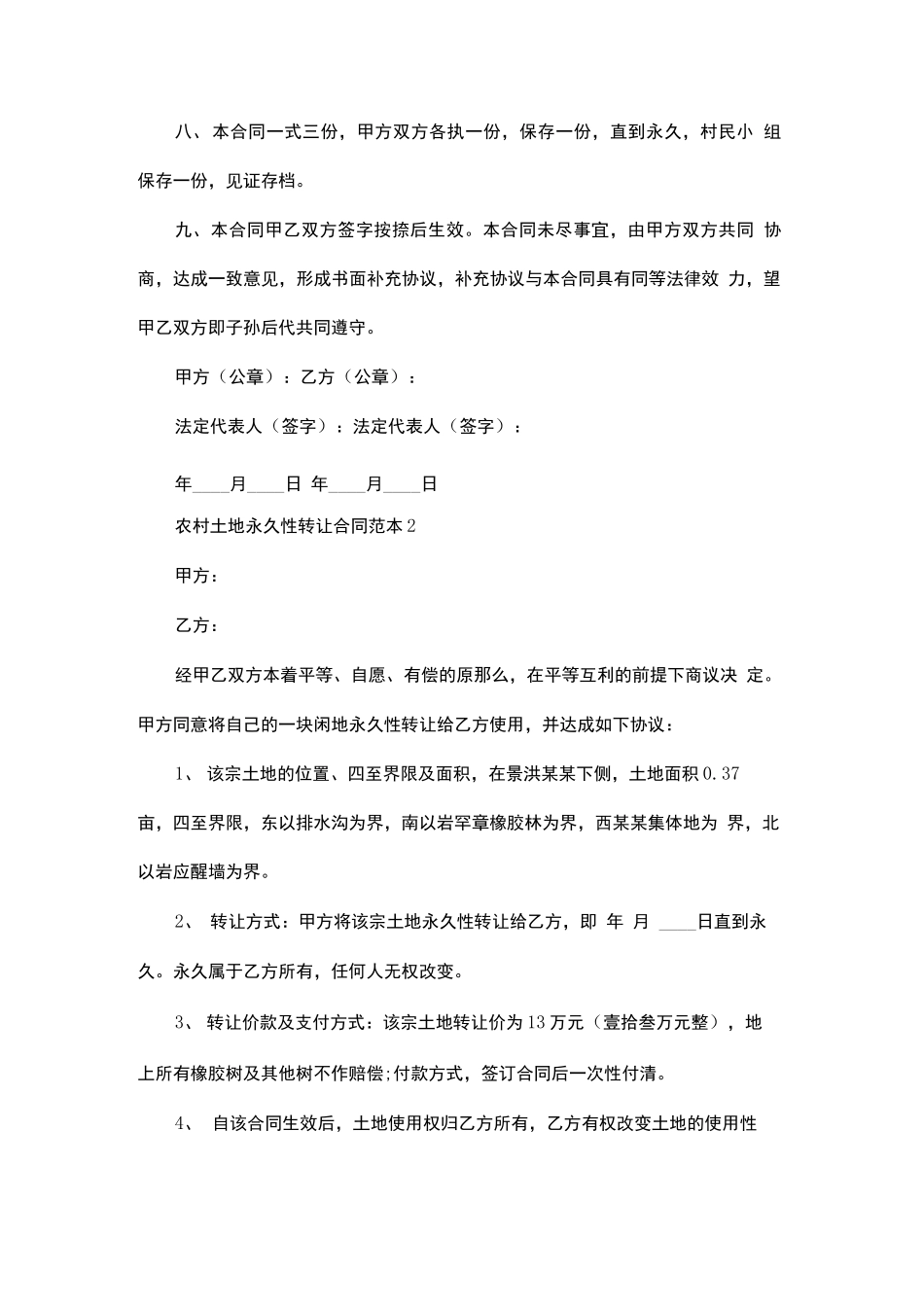 农村土地永久性转让合同范本_第2页