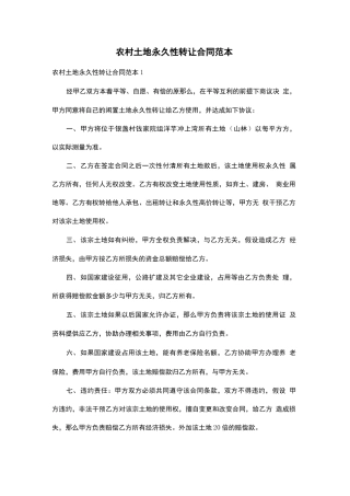 农村土地永久性转让合同范本