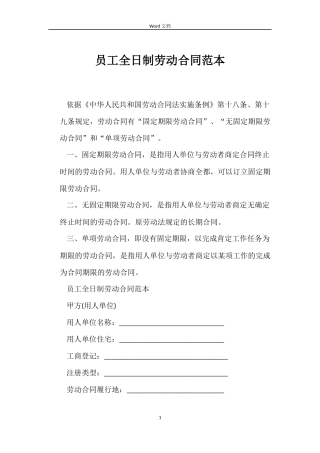员工全日制劳动合同范本