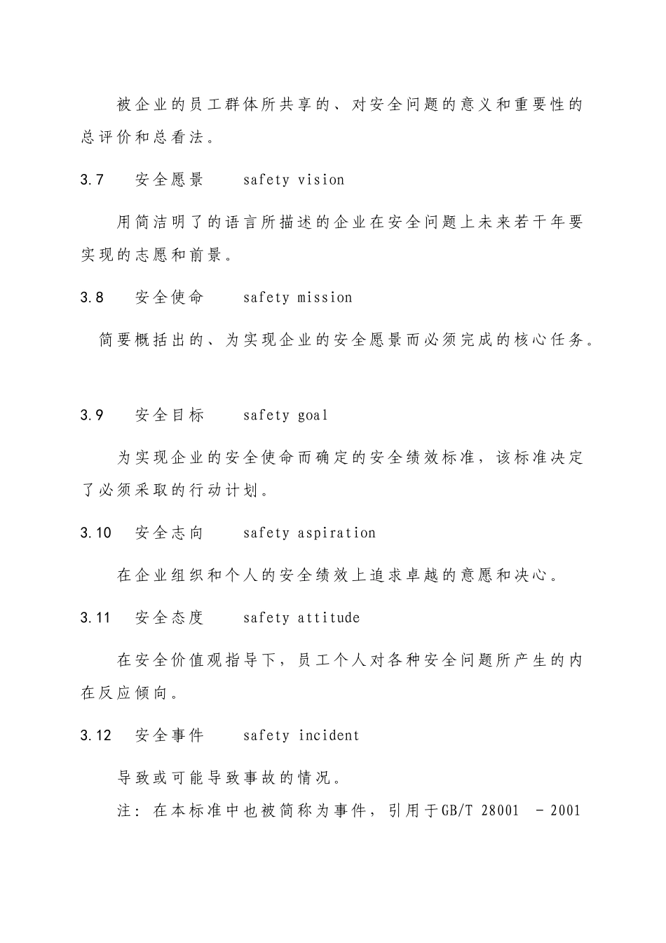 企业安全文化建设导则AQT9004-XXXX_第3页