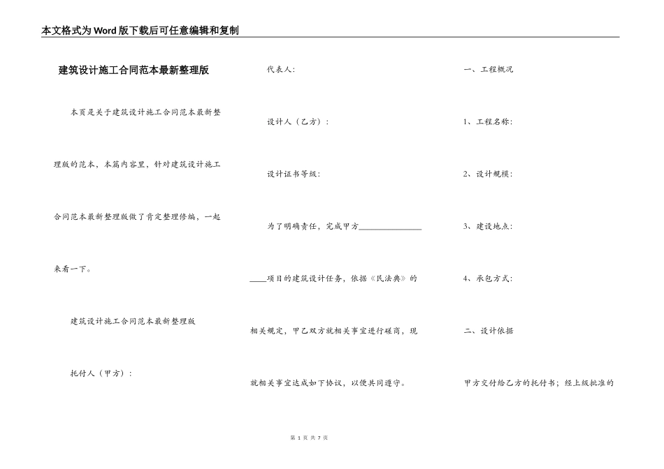 建筑设计施工合同范本最新整理版_第1页