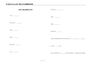 农村土地出租排水合同