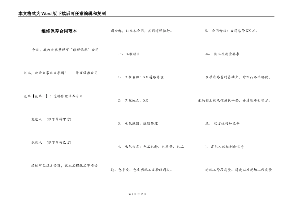 维修保养合同范本_第1页