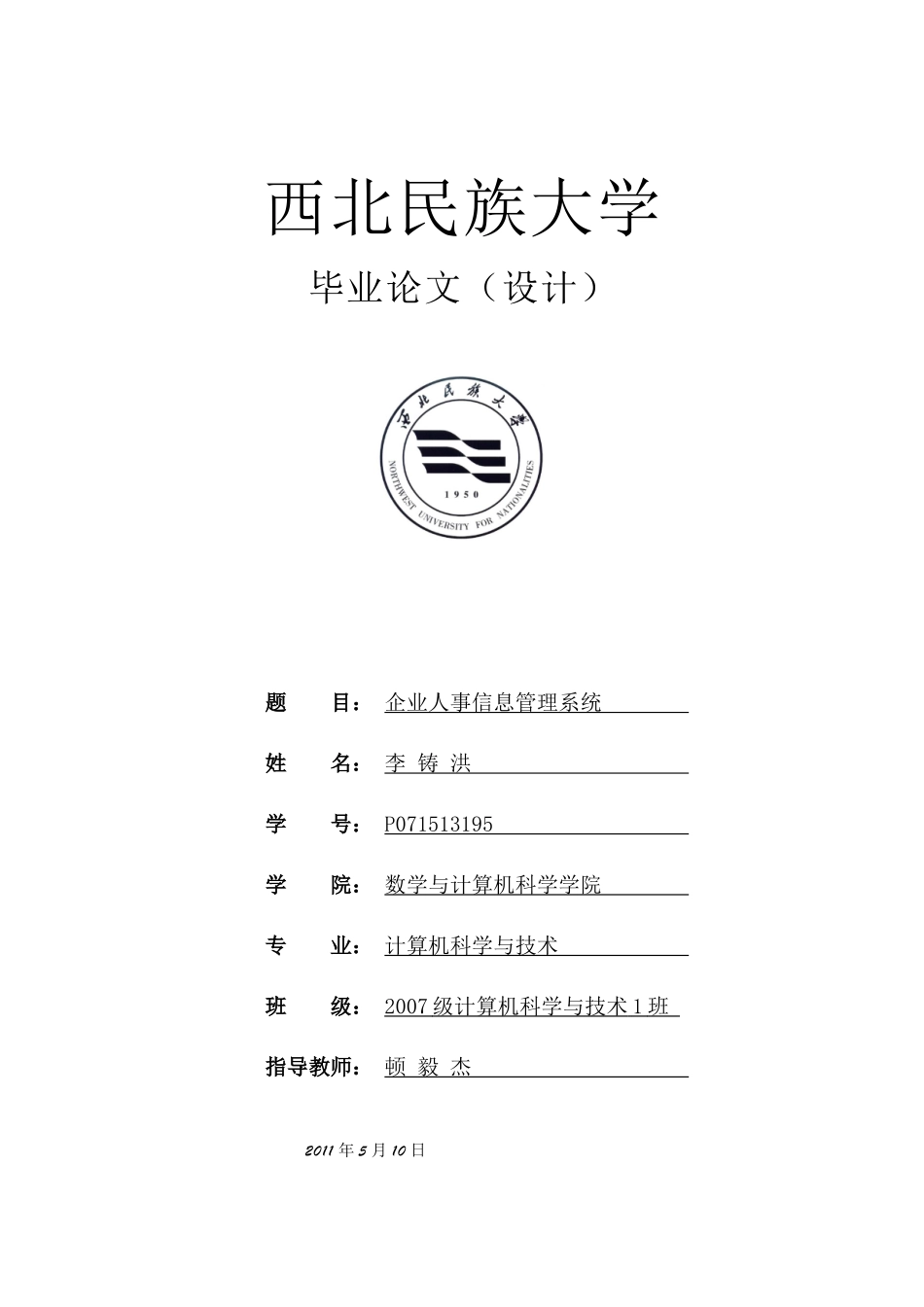 企业人事信息管理系统_第1页