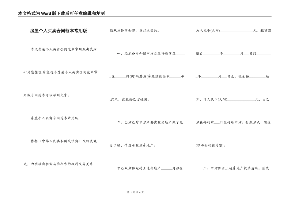 房屋个人买卖合同范本常用版_第1页