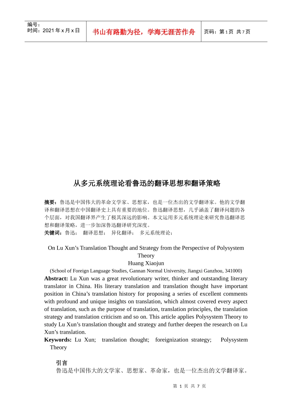 从多元系统理论看鲁迅的翻译思想与翻译策略_第1页